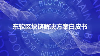 東軟重磅發布區塊鏈解決方案白皮書，賦能產業數字化轉型